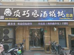 门面-顶巧鸡汤馄饨(虹口总店)