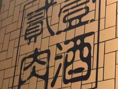 -壹酒贰肉1926·深夜食堂(南京北街店)