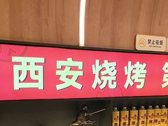 -叁宝烤肉• 西安烧烤(凤城十二路店)