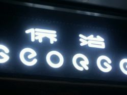 -侨治发型