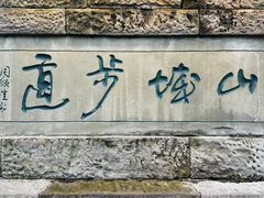 -山城巷传统风貌区