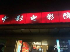 -中影国际影城(小西天CINITY店)