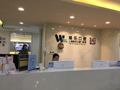 -维乐口腔·埃齐门诊(静安店)