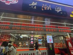 -老潮兴粿品(龙北店)