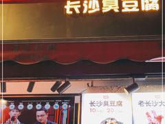 -黑色经典臭豆腐·湖南特产(步行街店)