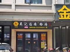 -吴记后安粉汤(中央路店)