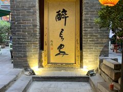 门面-醉长安(南门总店)