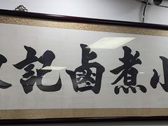 -陈记卤煮小肠