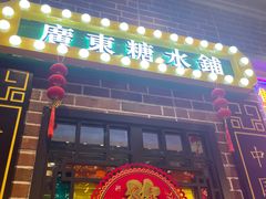 -捷信牛奶甜品世家(合生汇店)