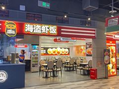 -海盗虾饭·小龙虾饭(惠多港店)