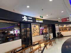-太二酸菜鱼(中山龙之梦店)