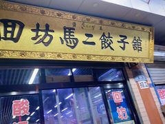 -回坊马二饺子馆