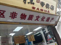 -一品方糕专卖店