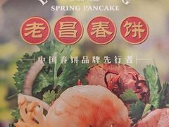 -老昌春饼(中央大街店)