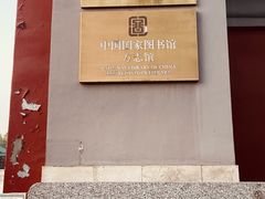 -北平图书馆旧址