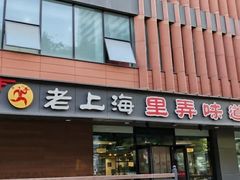 -老上海里弄味道(知春路店)