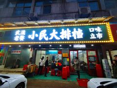 门面-小民大排档(马场角横路店)
