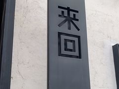 门面-来回·咖啡(钟村咖啡豆店)