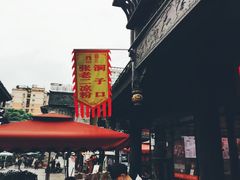 -洞子口张老二凉粉(文殊院店)