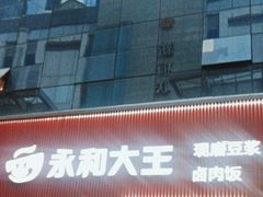 -永和大王(浦东南路店)