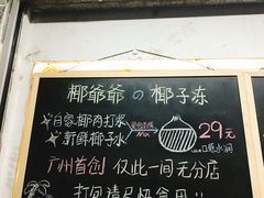 菜单-椰爺爺·椰子冻砵仔糕