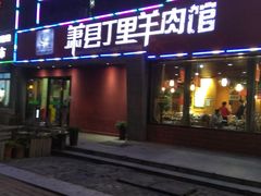 门面-丁里羊肉小镇(天鹅湖总店)