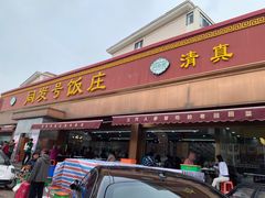 -同发号饭庄(复兴路店)
