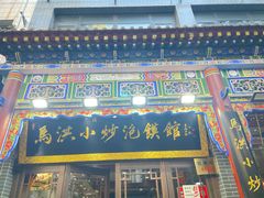 -清真·马洪小炒泡馍馆(钟楼回民街店)