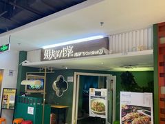 门面-姐夫的小菜(新中关购物中心店)