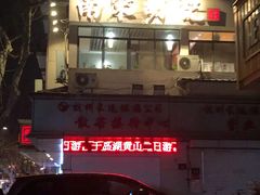 -南宋胡记(杭州体育场路店)