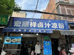 -清真·宏顺祥卤汁凉粉(大皮院店)