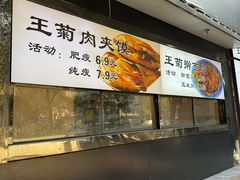 -王菊美食街·王菊面馆(总店)