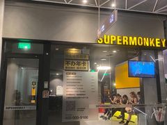 -SUPERMONKEY超级猩猩健身(中山公园店)