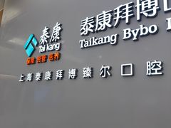-泰康拜博口腔(松江印象城臻尔店)
