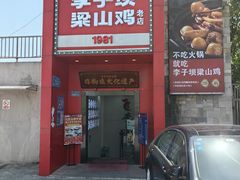 -李子坝梁山鸡(李子坝大鸡哥店)