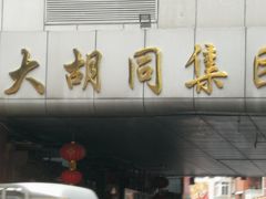 -万隆大胡同商业中心