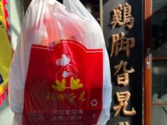 -鸡脚旮旯平江路店