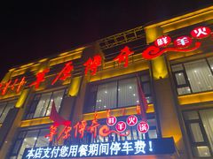门面-草原传奇鲜羊火锅(桥北店)