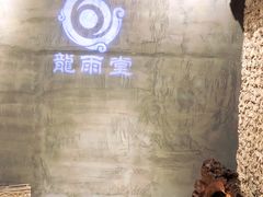 -龍雨堂粤菜食府(福兴大厦店)