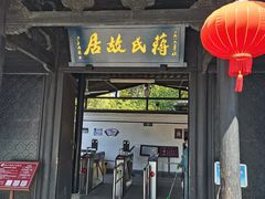 -蒋氏故居