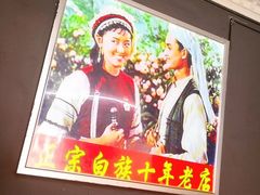 -老字号.雅克白族石板烧十年老店(大理古城店)