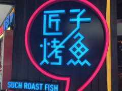-匠子烤鱼(恒基广场店)