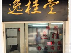 门面-逸桂禾面馆