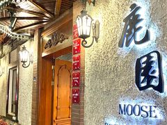 -鹿园 MOOSE(长宁店)