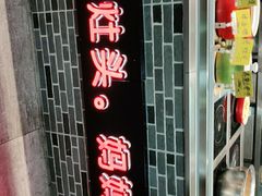 -好灶头妈妈菜(珍珠半岛店)