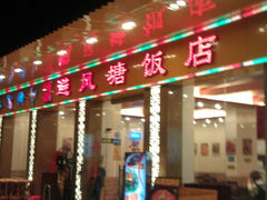 -菜鸟餐厅(珠江医院店)