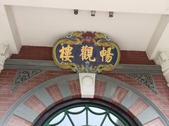 -北京动物园-畅观楼