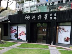 -迈格笙SPA·影院式足道·采耳(金桥店)