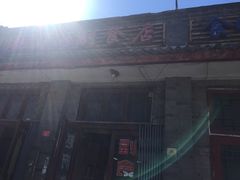 -赵府街副食店