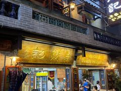 -吴财记面家(大同路店)